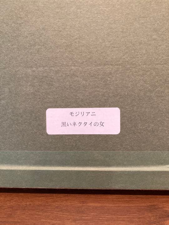 モジリアーニ　黒いネクタイの女　リトグラフ