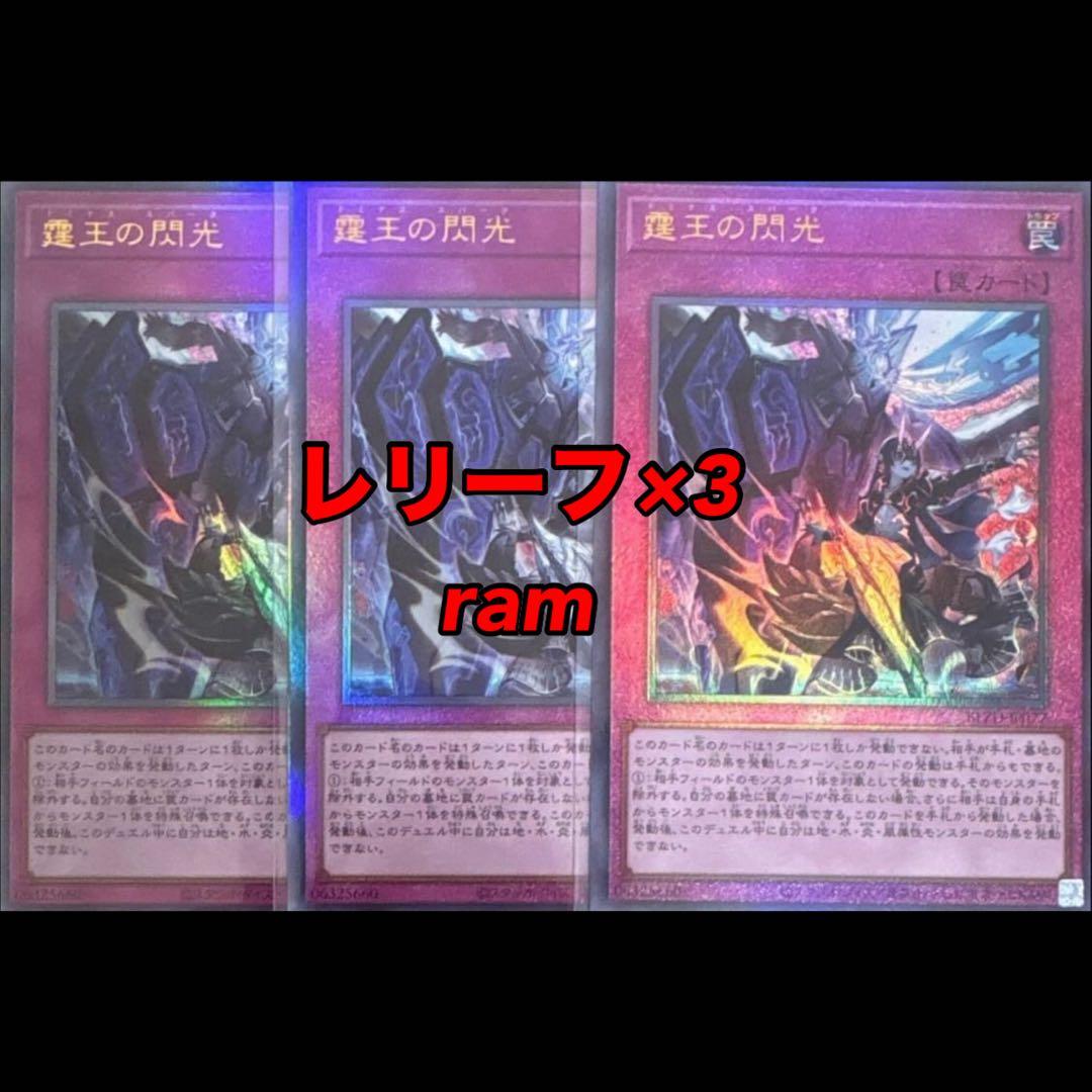 霆王の閃光 ドミナススパーク レリーフ 3枚セット 遊戯王