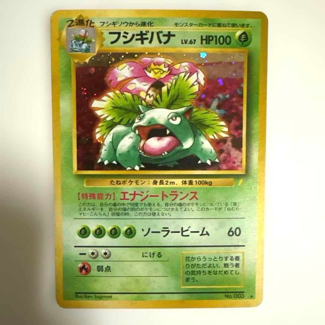 ポケモンカード　旧裏　フシギバナ　進化3枚セット