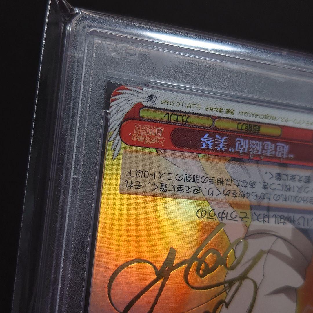 超電磁砲 美琴 SP PSA10