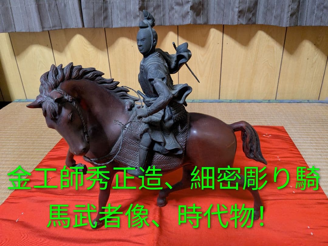 金工秀正造銅製騎馬武者像、超細密彫り、時代物！（干支の馬とは出来が違う美術品）
