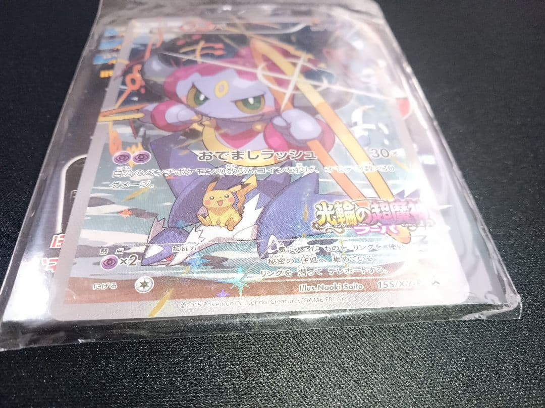 フーパ＆アーマードミュウツー ポケモン プロモ 155/XY-P 未開封