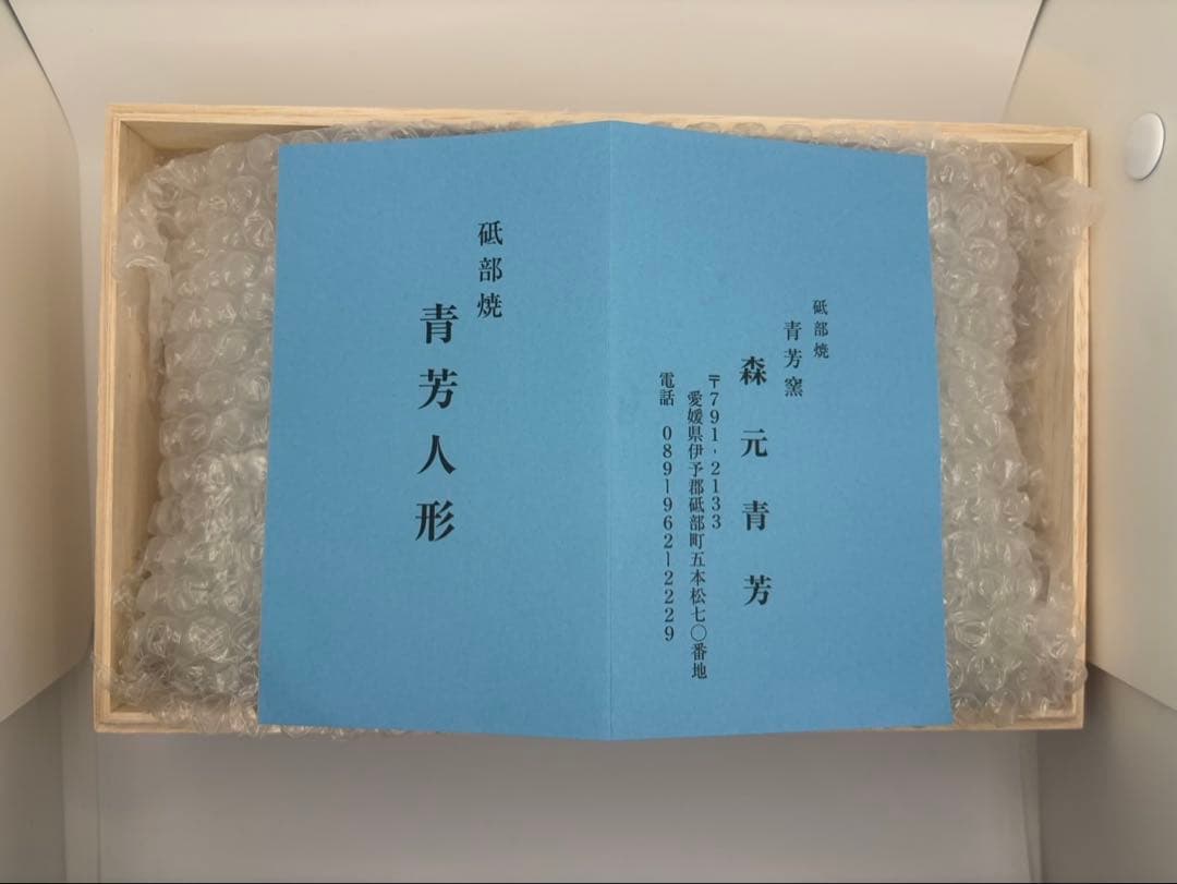 希少　青芳人形 砥部焼 念ずれば花ひらく