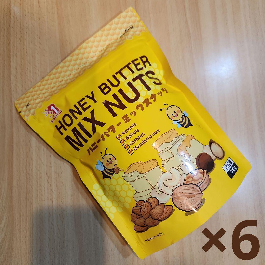 楽一フーズ ハニーバター ミックスナッツ 500g 6袋