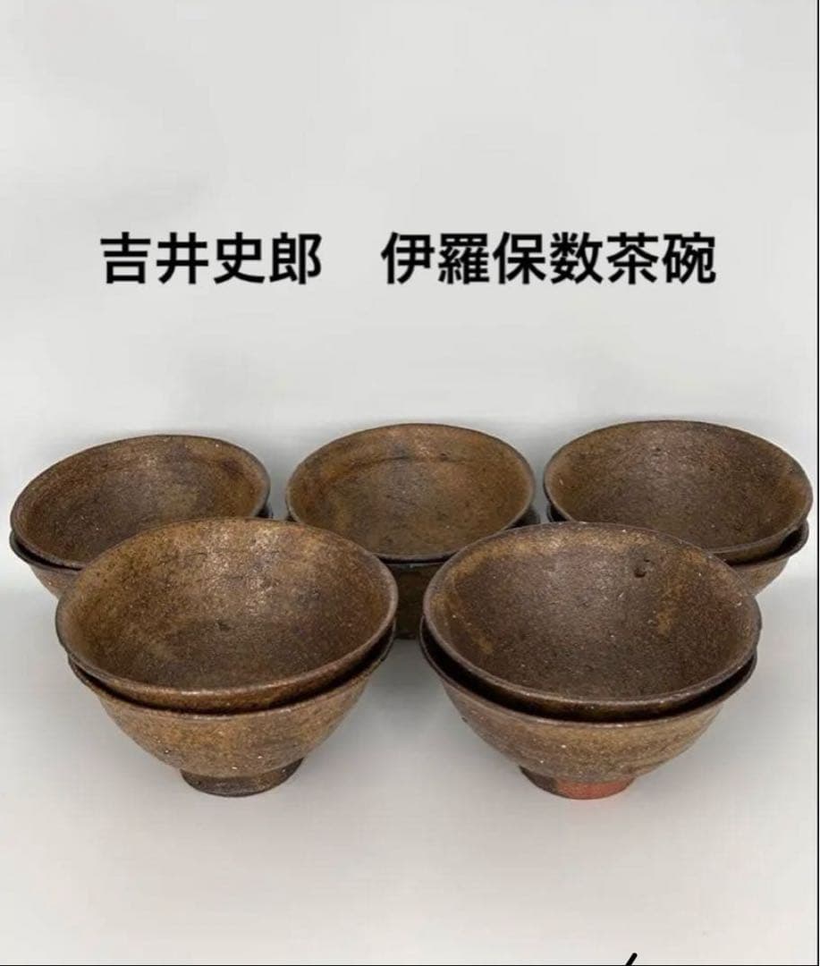 吉井史郎　伊羅保数茶碗　数茶碗　現代作家