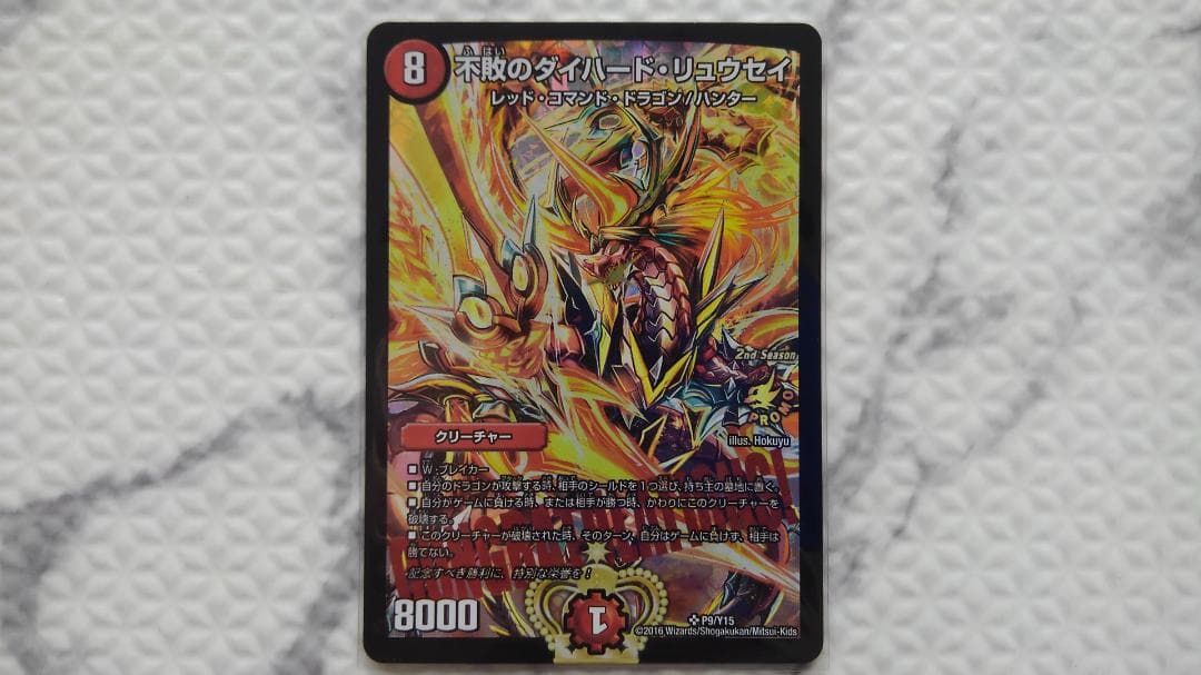 デュエルマスターズ CS優勝プロモ 不敗のダイハード・リュウセイ P9/Y15