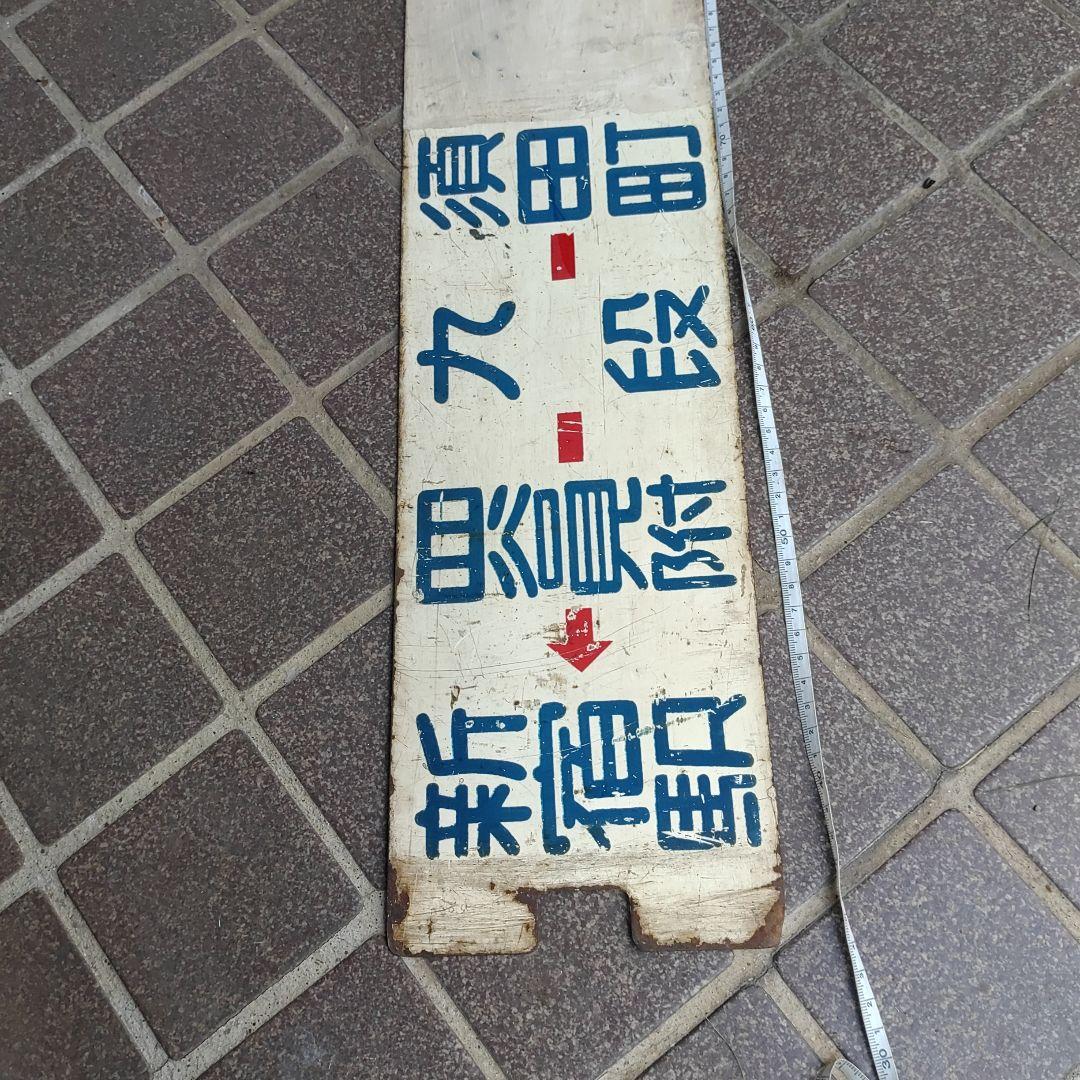 【東京都電サボ　行先板】（表）新宿駅←四谷見附−九段−須田町（裏）銀座−月島