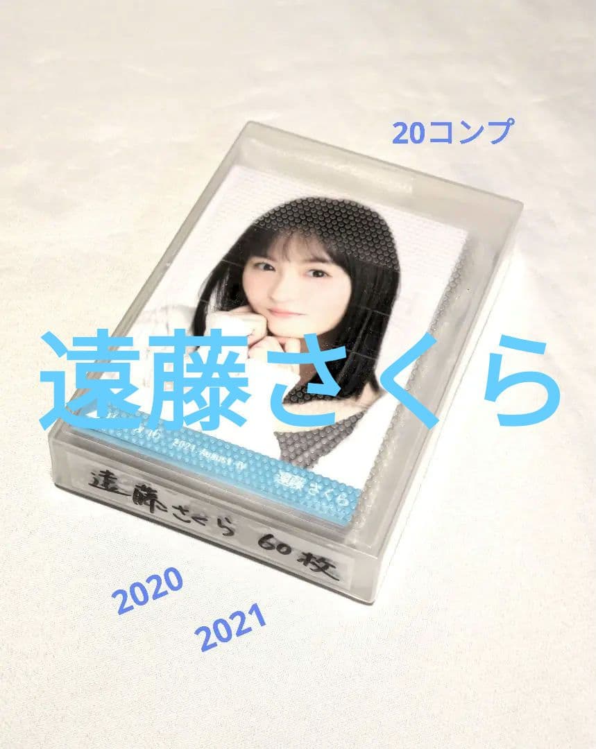 乃木坂46遠藤さくら　生写真　６０枚