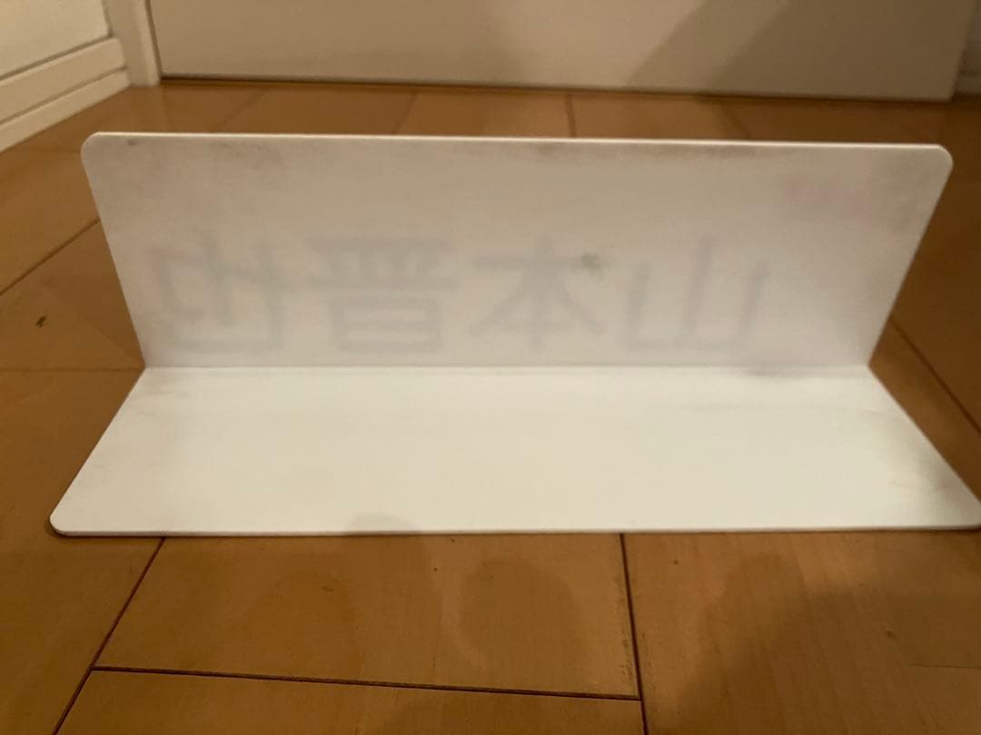 笑っていいとも テレフォンショッキング 山本晋也 プレート タモリ