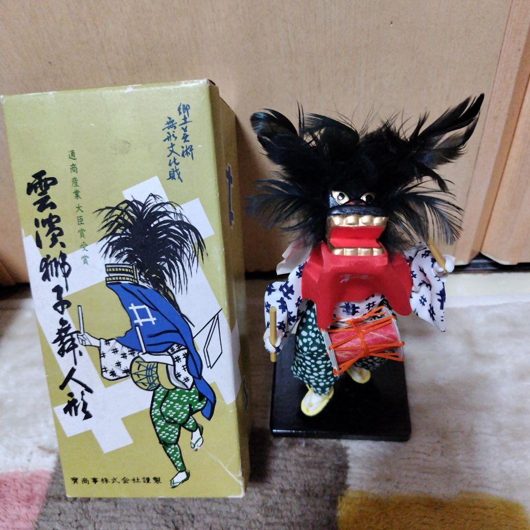 通商産業大臣賞受賞 雲濱獅子舞人形 レトロ 希少