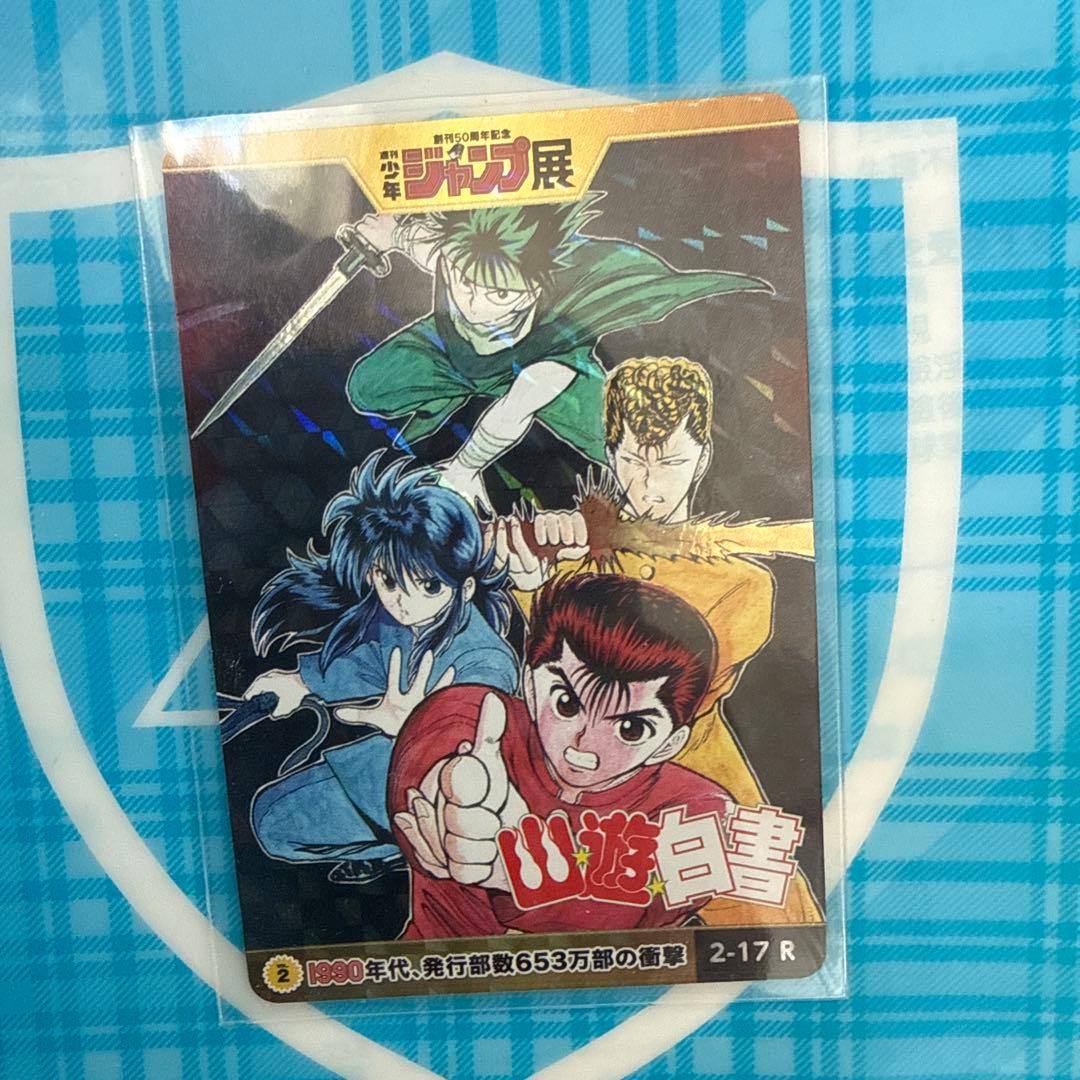 ジャンプ展オールスターカード幽遊白書