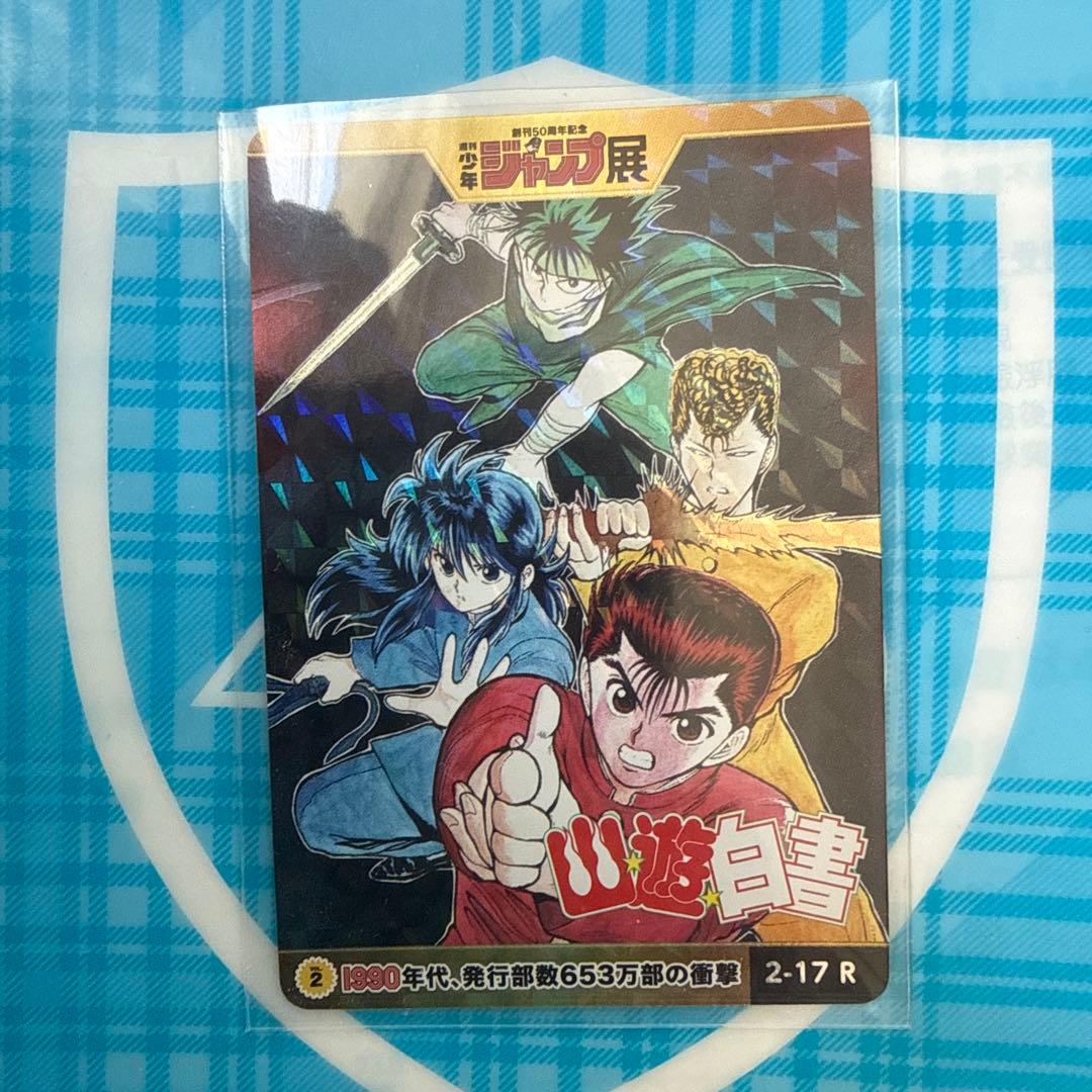 ジャンプ展オールスターカード幽遊白書