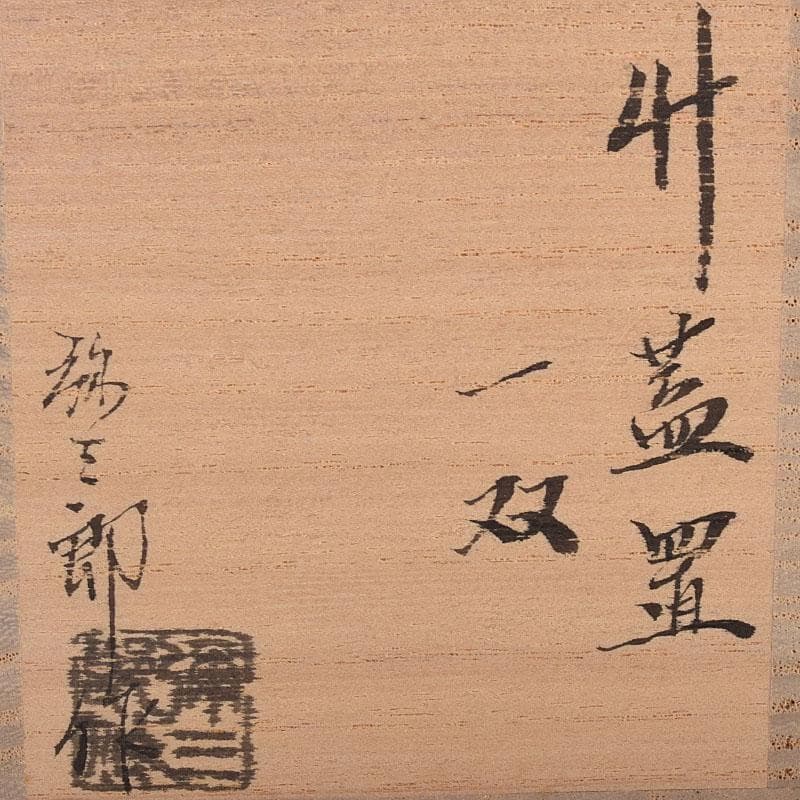 茶道具　弥三郎作　古竹　蓋置　一双　共布　書付極め箱　V　R8685