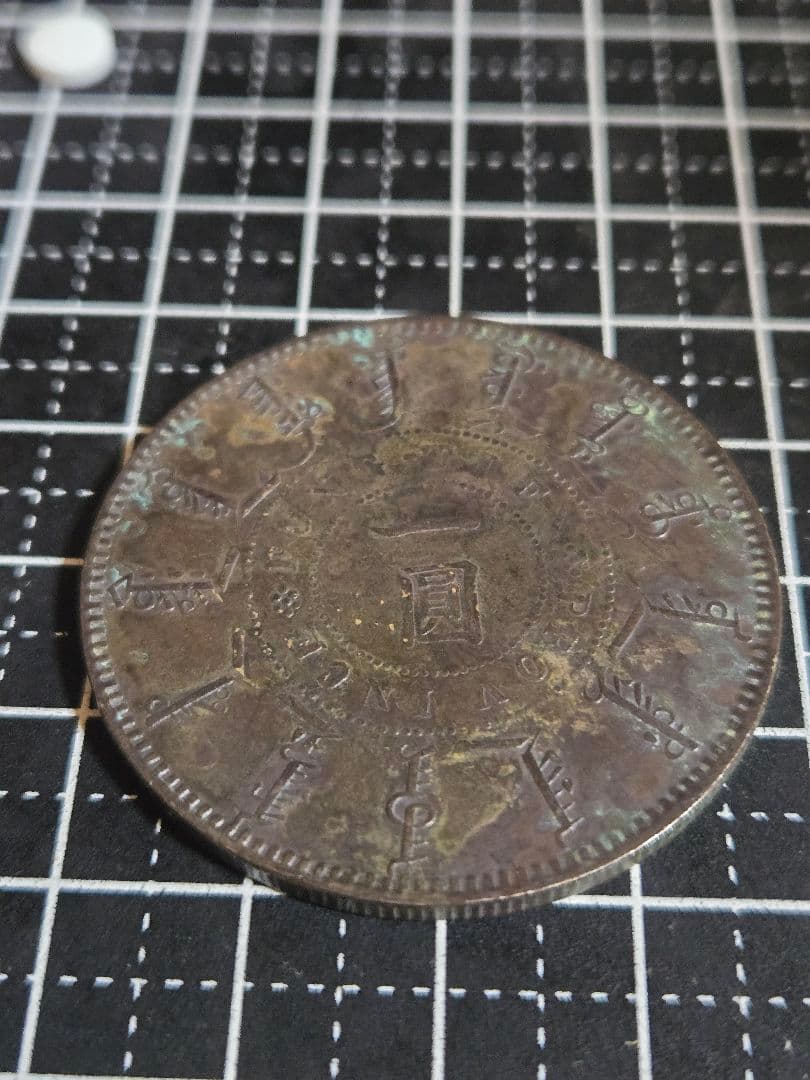 光緒元宝 光緒一圓 奉天省 24年 SV900 中国古銭 銀貨