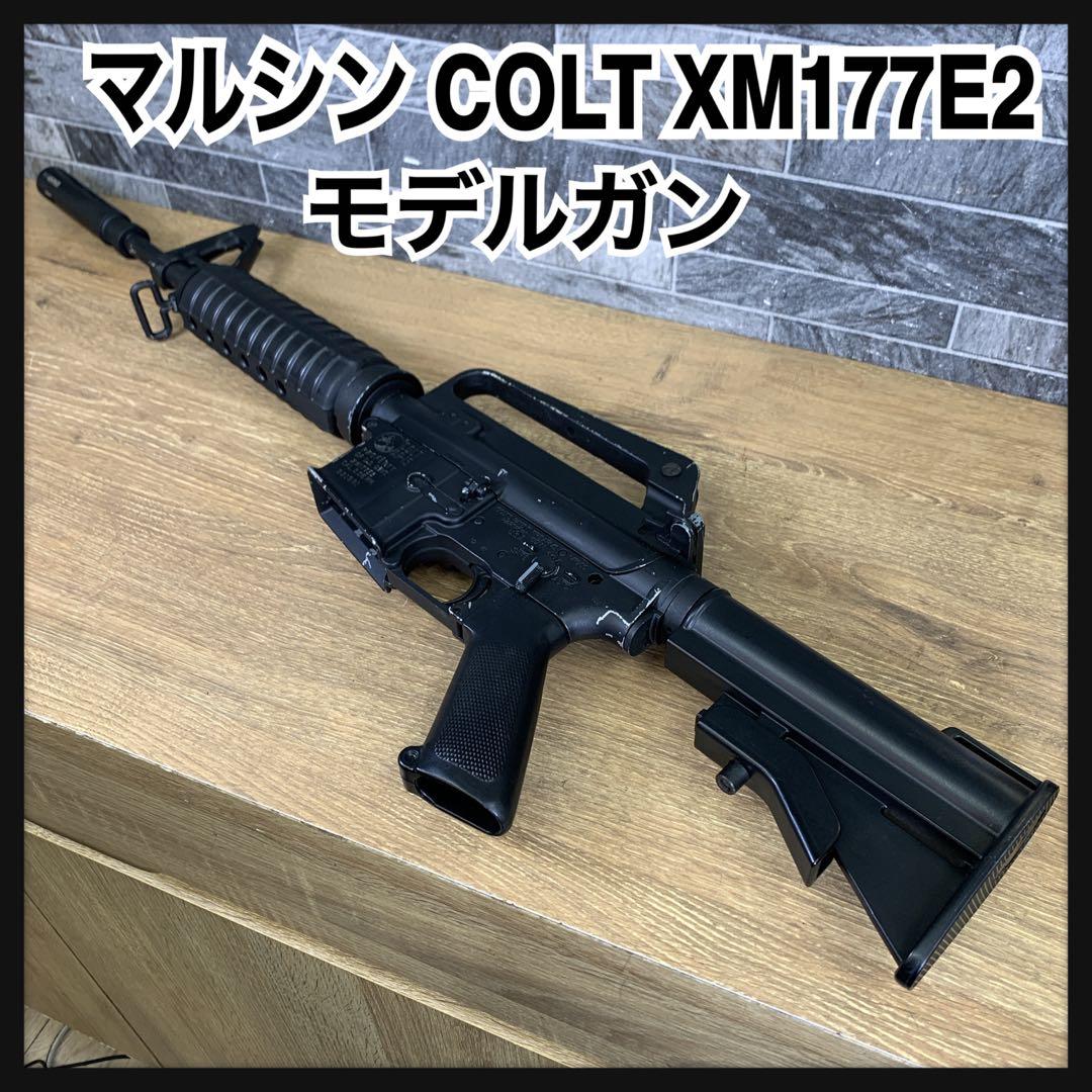 マルシン　COLT XM177E2　アサルトライフル　モデルガン　トイガン
