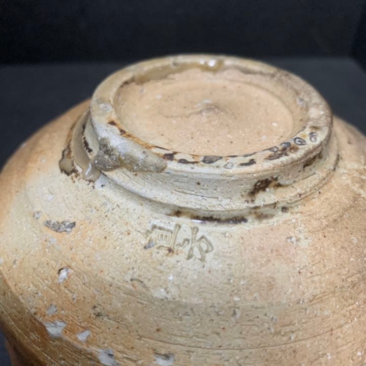 信楽焼の名工　信楽窯　四代　上田直方　直方　茶碗　滋賀県指定無形文化財　茶道具