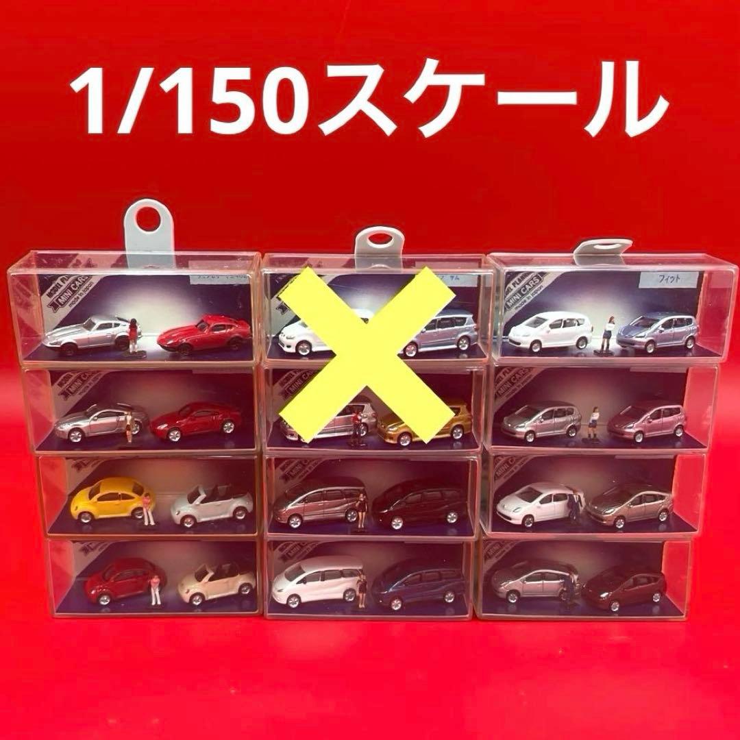 1/150スケール　ミニカー20台　Nゲージサイズ　ジオラマ　鉄道模型　建築模型