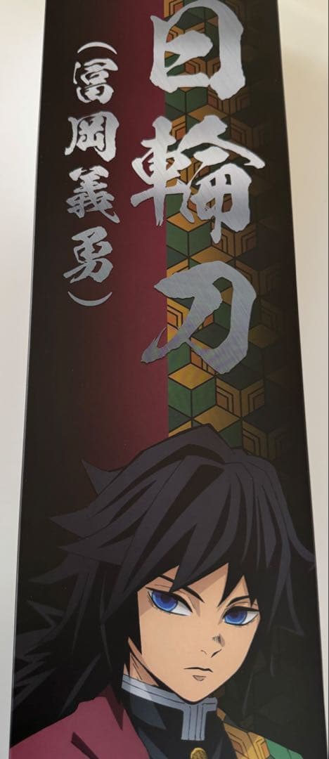 鬼滅の刃　PROPLICA 日輪刀　冨岡義勇