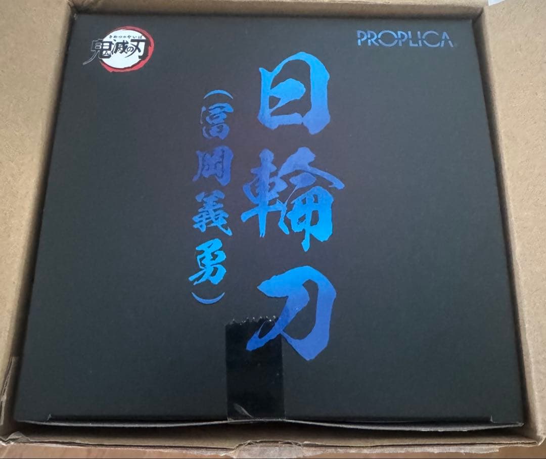 鬼滅の刃　PROPLICA 日輪刀　冨岡義勇