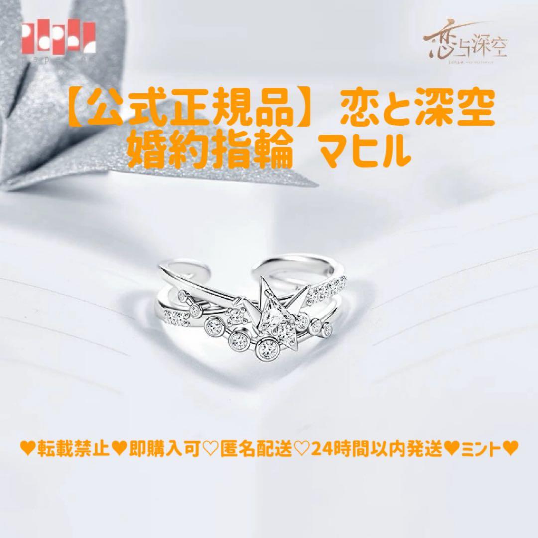 【公式正規品】恋と深空 マヒル 婚約 指輪 致朝暮与久长 致朝暮与久長 归鹤与飞