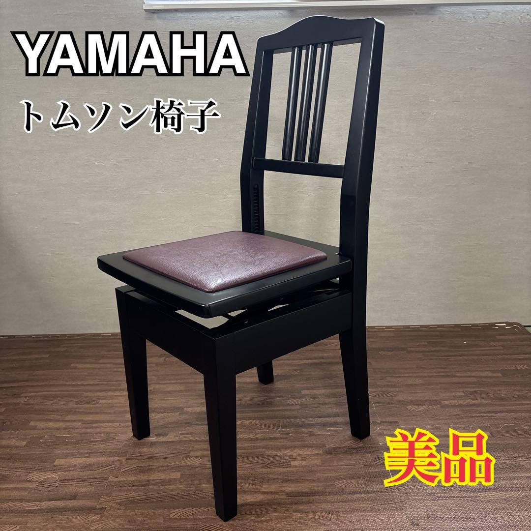 【美品】 YAMAHA トムソン椅子 ピアノ椅子 調整 座面エンジ