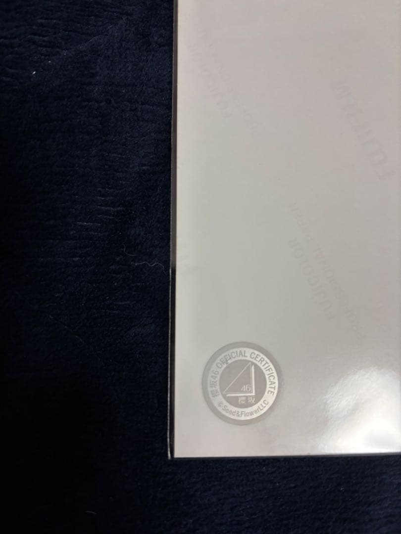 櫻坂46 村山美羽 生写真 直筆サイン 三期生ブックレット衣装 座り