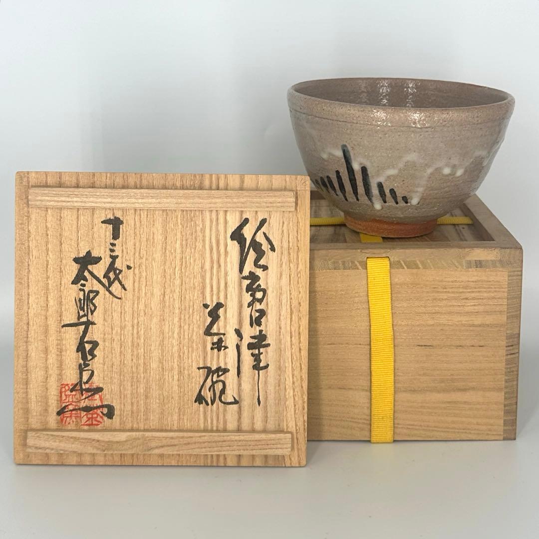 十三代太郎右衛門　絵唐津茶碗