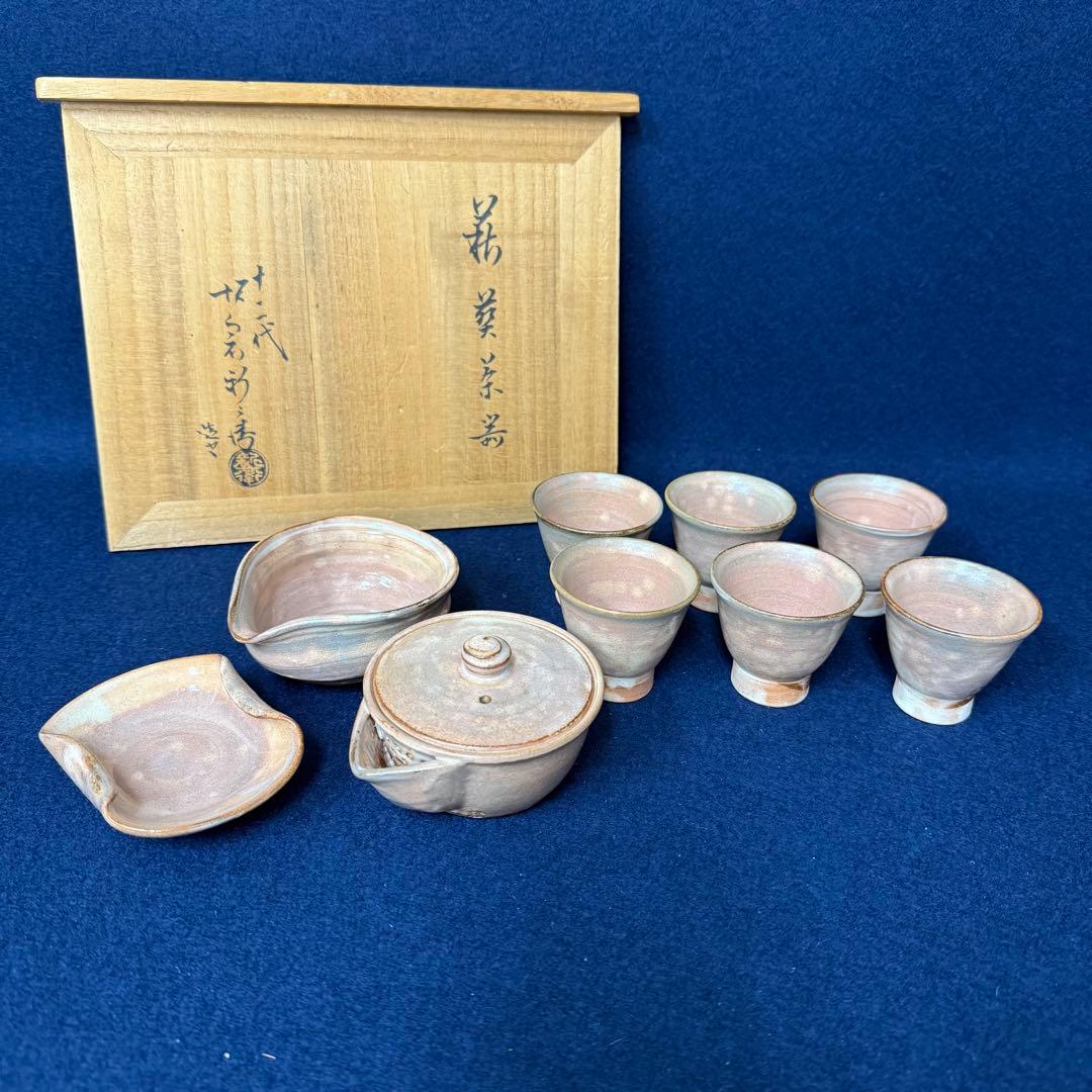 萩焼 煎茶器 十二代 坂倉新兵衛 宝瓶 湯冷まし 猪口 共箱 未使用 保管品