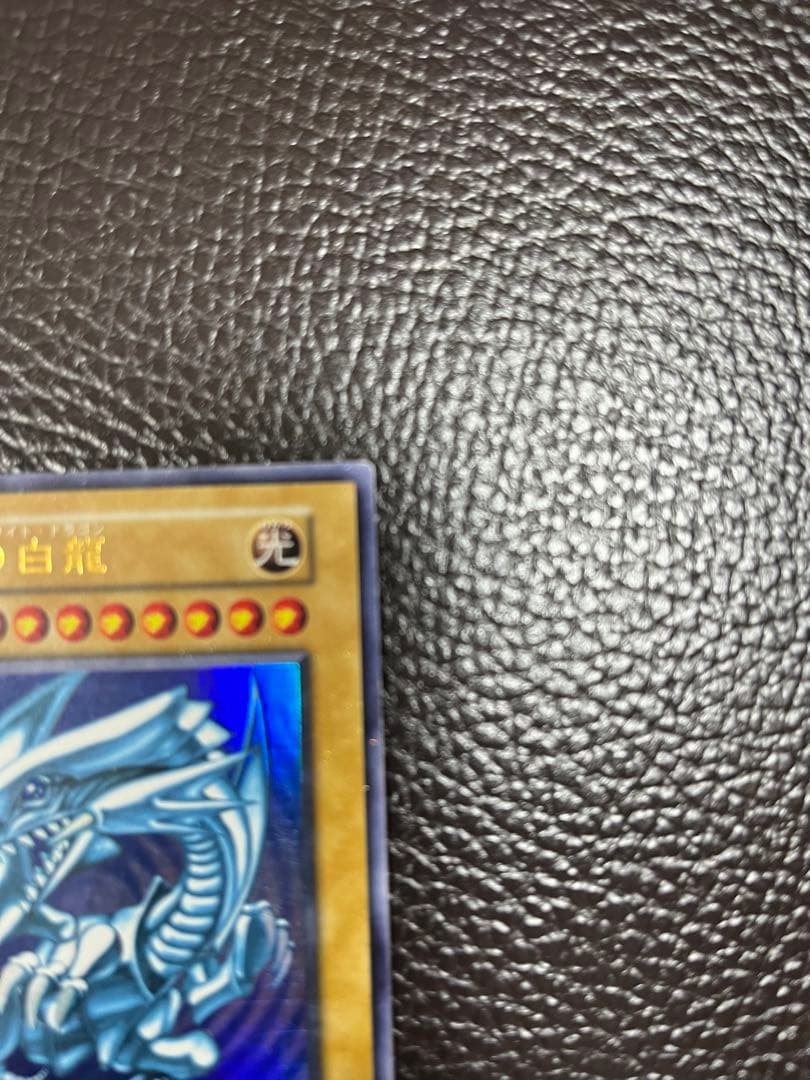 青眼の白龍　ブルーアイズ・ホワイト・ドラゴン　初期