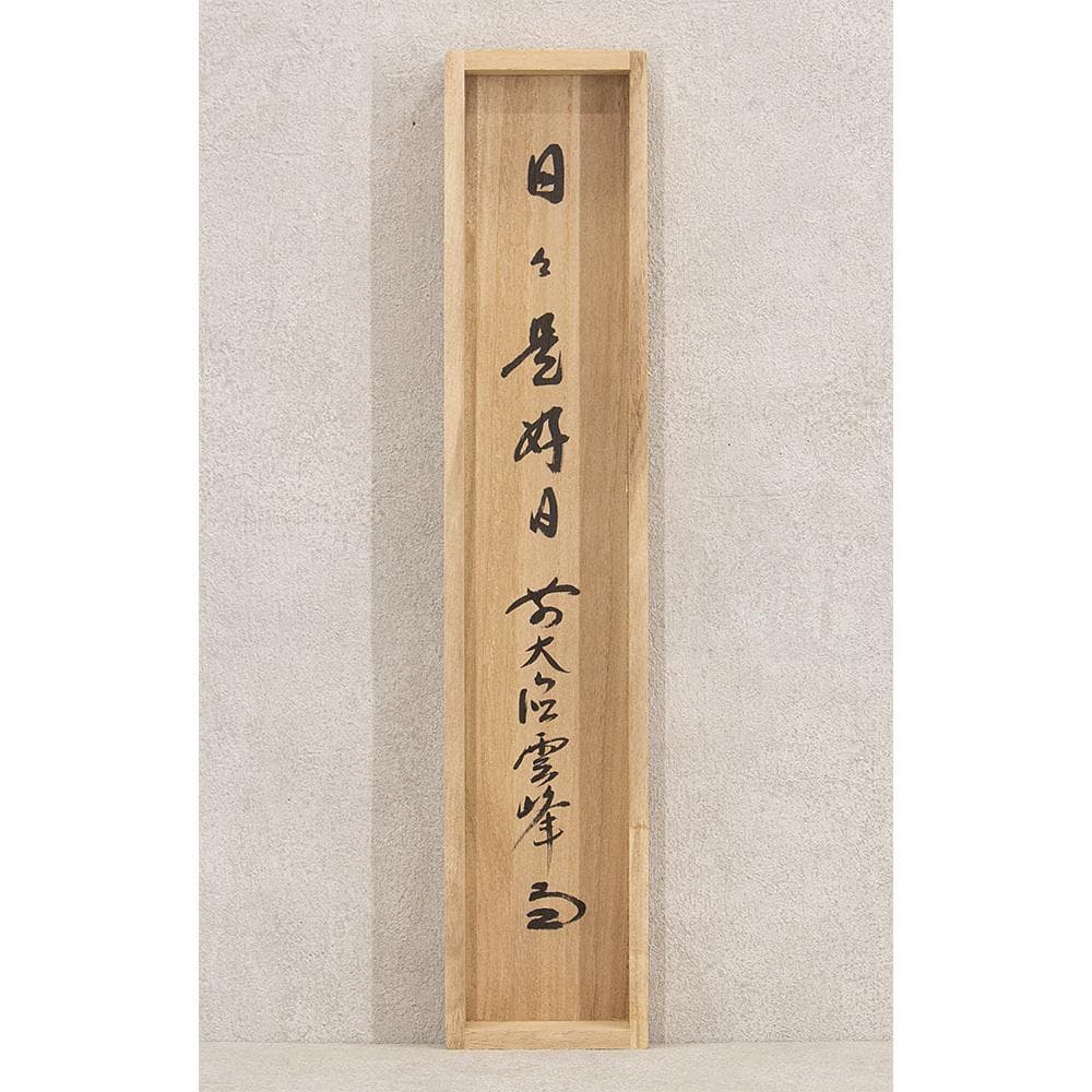 小野雲峰「日々是好日」茶掛 一行書 掛軸 大徳寺派龍興山南宗寺塔頭 本源院住職