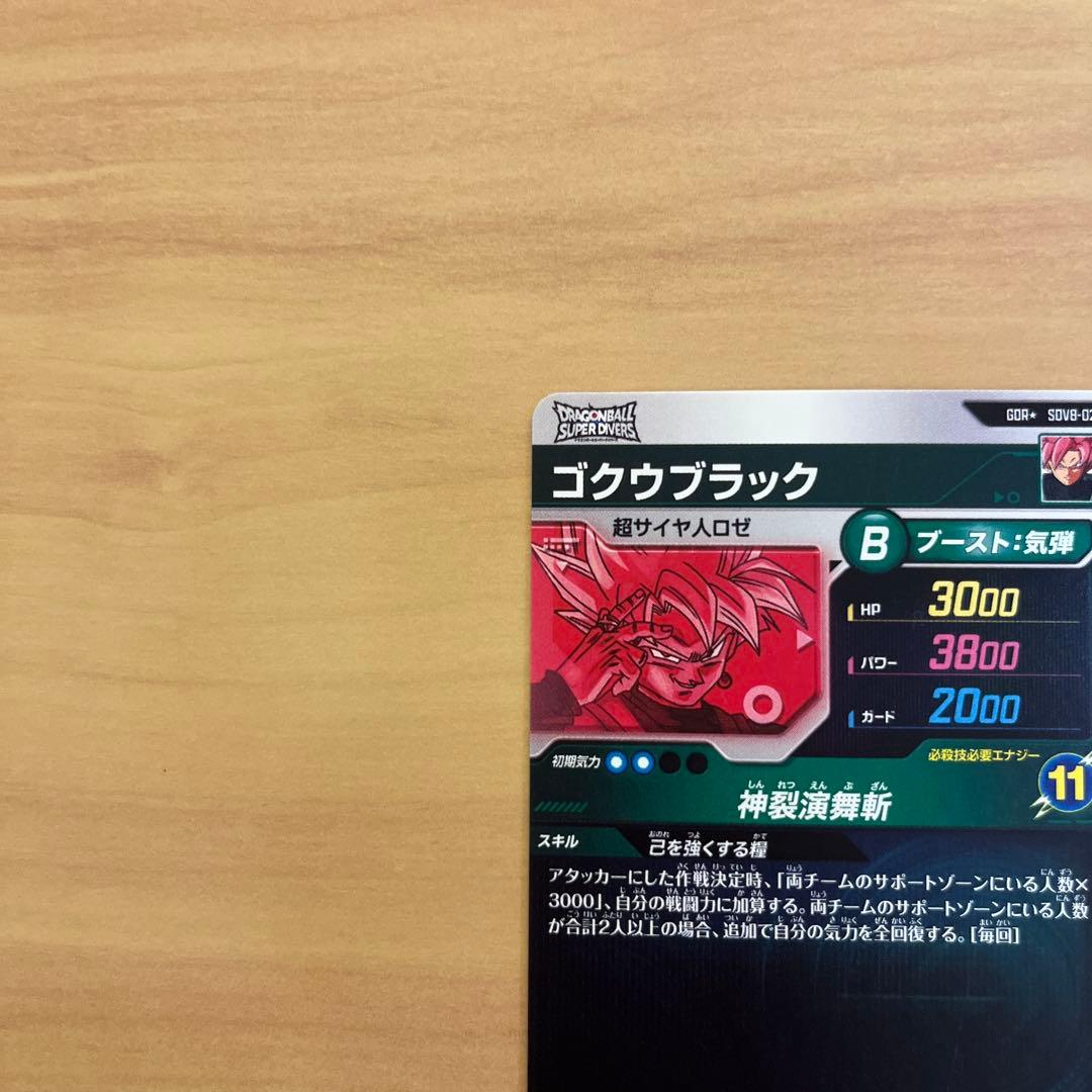 ドラゴンボールスーパーダイバーズ ゴクウブラック SDV8-024 パラレル