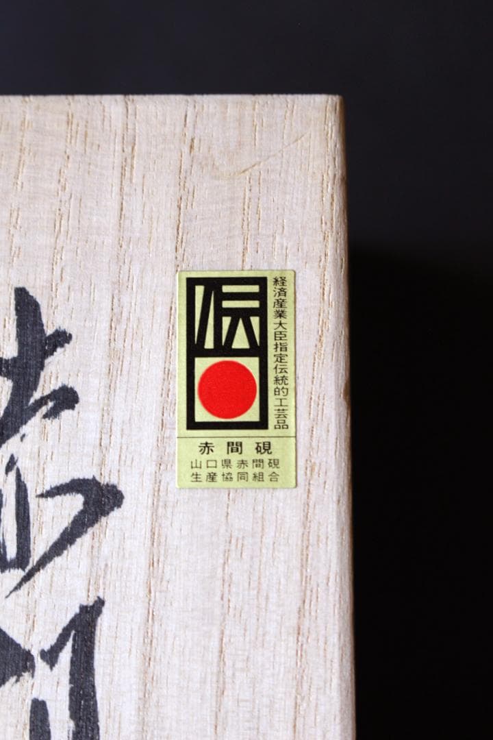 蛙◎赤間硯◎下井百合昭◎昭竜山作 共箱 栞付き 黄布