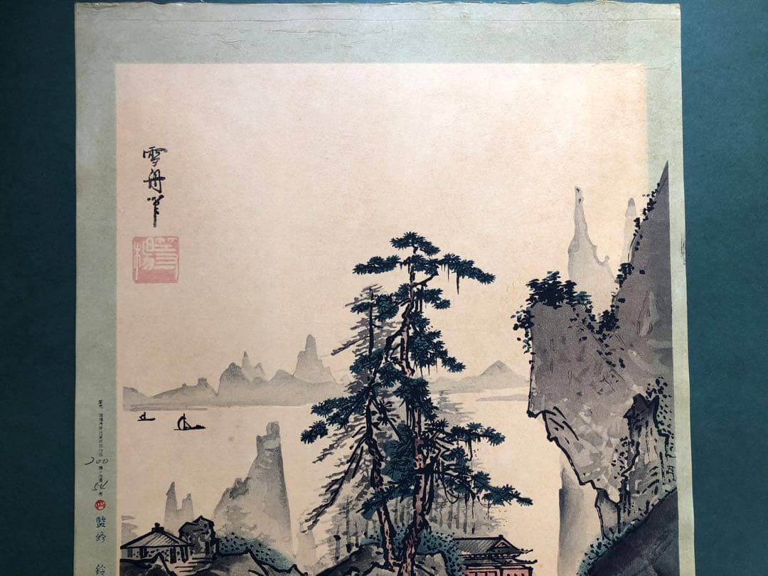 丹青社　雪舟　山水画 松の木