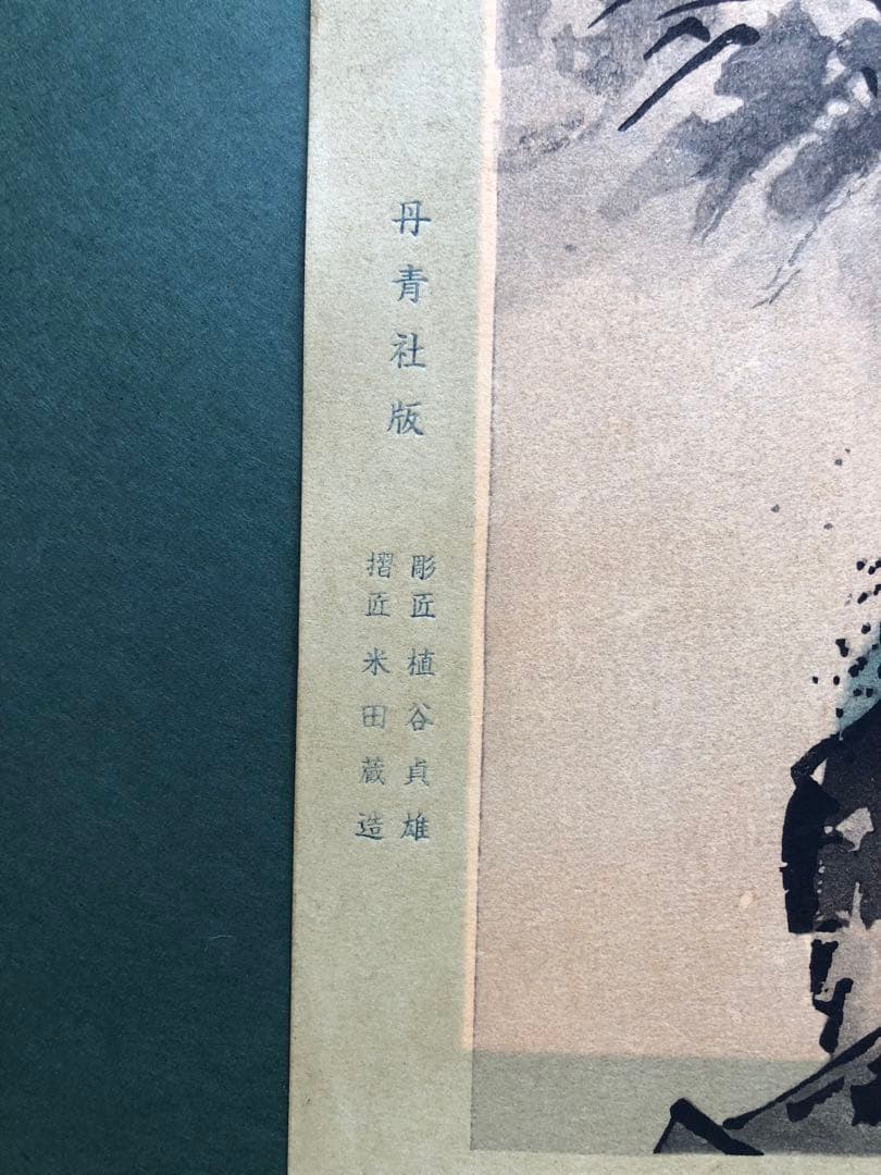 丹青社　雪舟　山水画 松の木