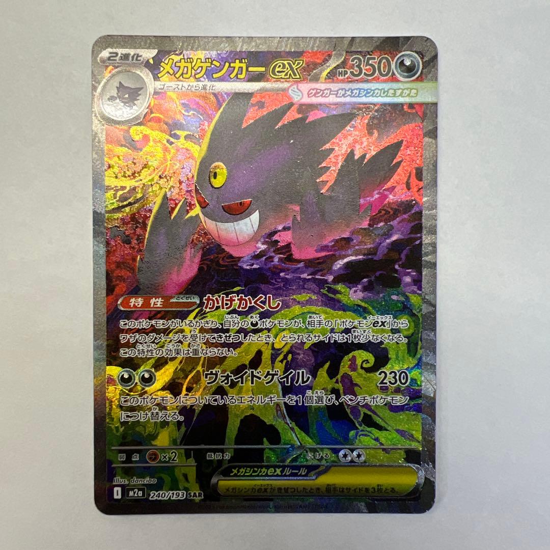 メガゲンガーEX M2a 240/193 SAR