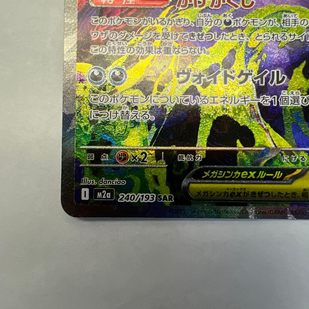 メガゲンガーEX M2a 240/193 SAR