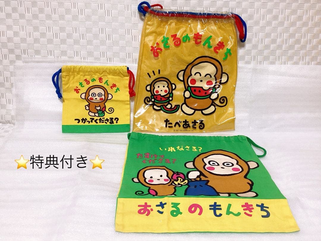 昭和レトロ ❤︎サンリオ おさるのもんきち❤︎ビニールバッグ&巾着袋2枚 3枚セット