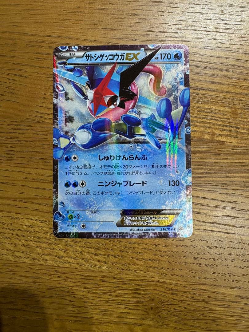 サトシゲッコウガEX PROMO XYシリーズプロモーションカード PROMO…