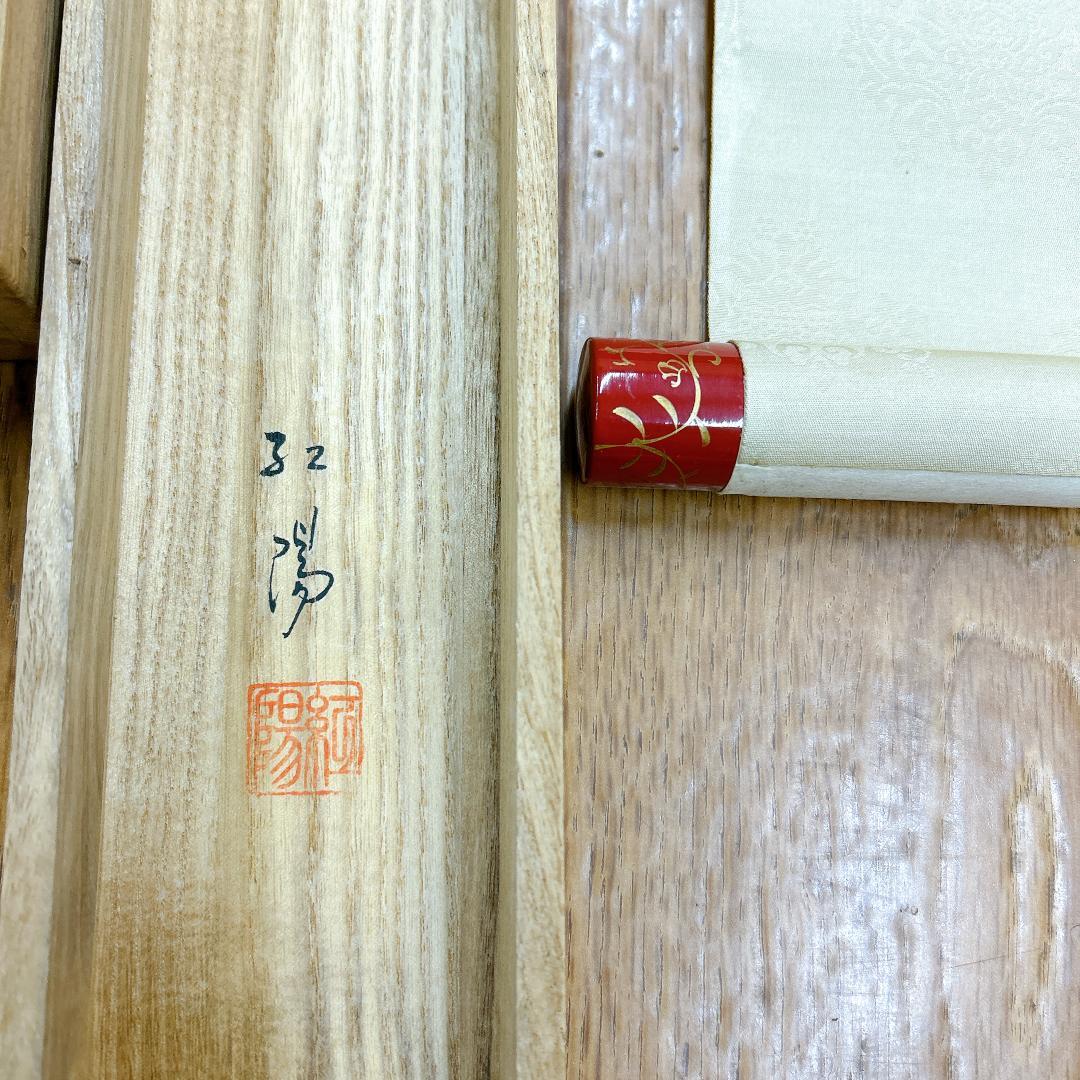 掛軸 立びな 御雛 豊田紅陽 共箱付 立雛 おひなさま 桃の節句 日本画 彩色画