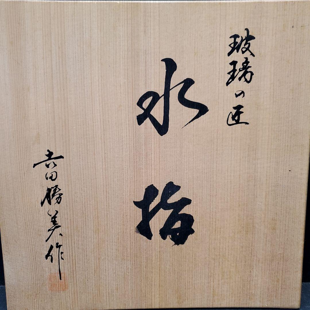 玻璃の匠 吉田勝美作 ガラス 水指 茶道具 93