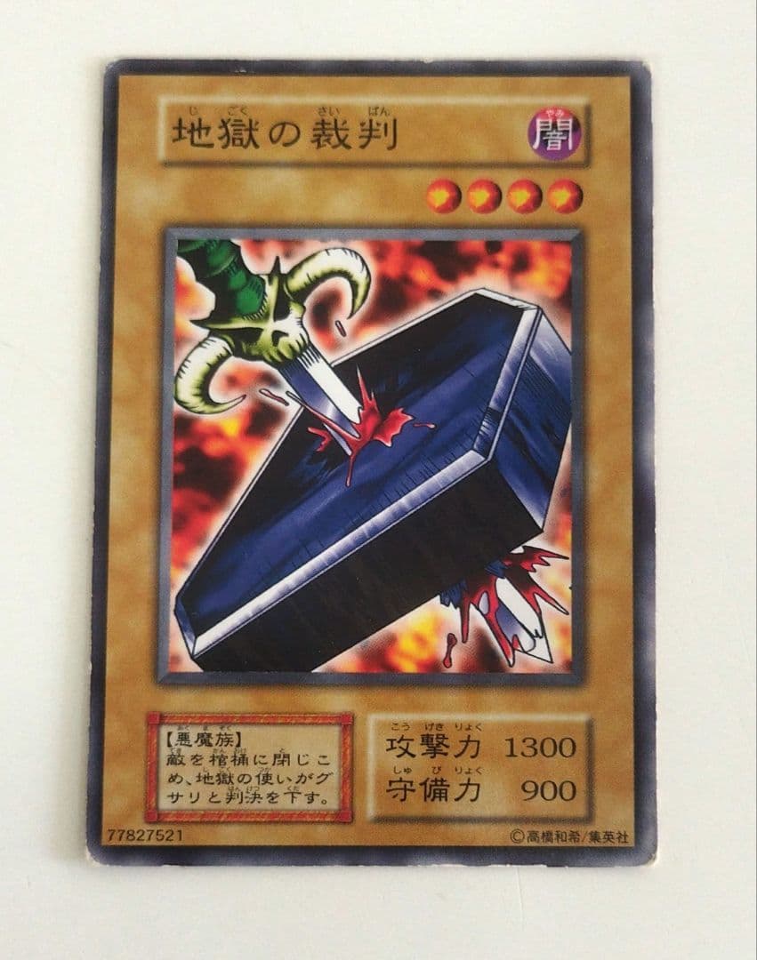 遊戯王 地獄の裁判 初期 ノーマル スターター限定 状態悪