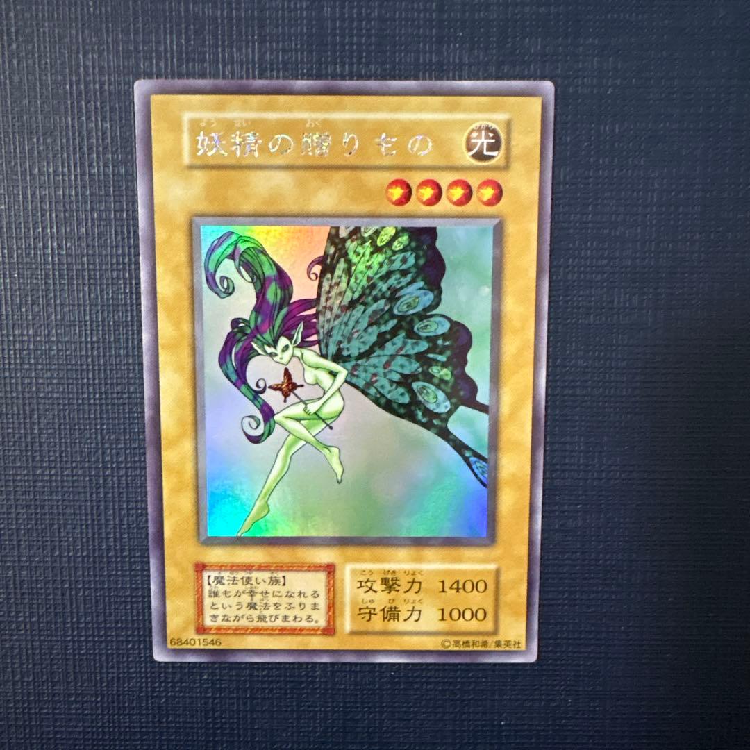 妖精の贈りもの