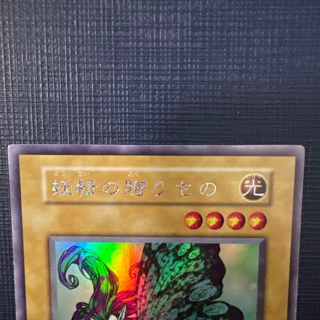 妖精の贈りもの