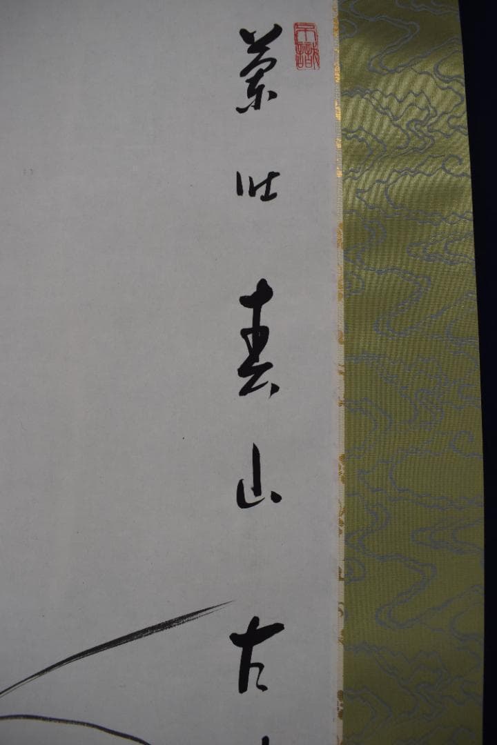 真作/東福寺管長/家永一道/止渇庵/春蘭画賛/掛軸☆宝船☆Z-358