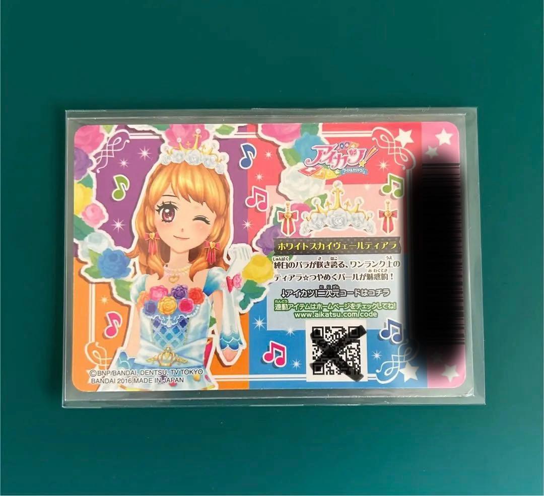 【美品】アイカツカード　DCD ホワイトスカイヴェールコーデ　排出版　大空あかり