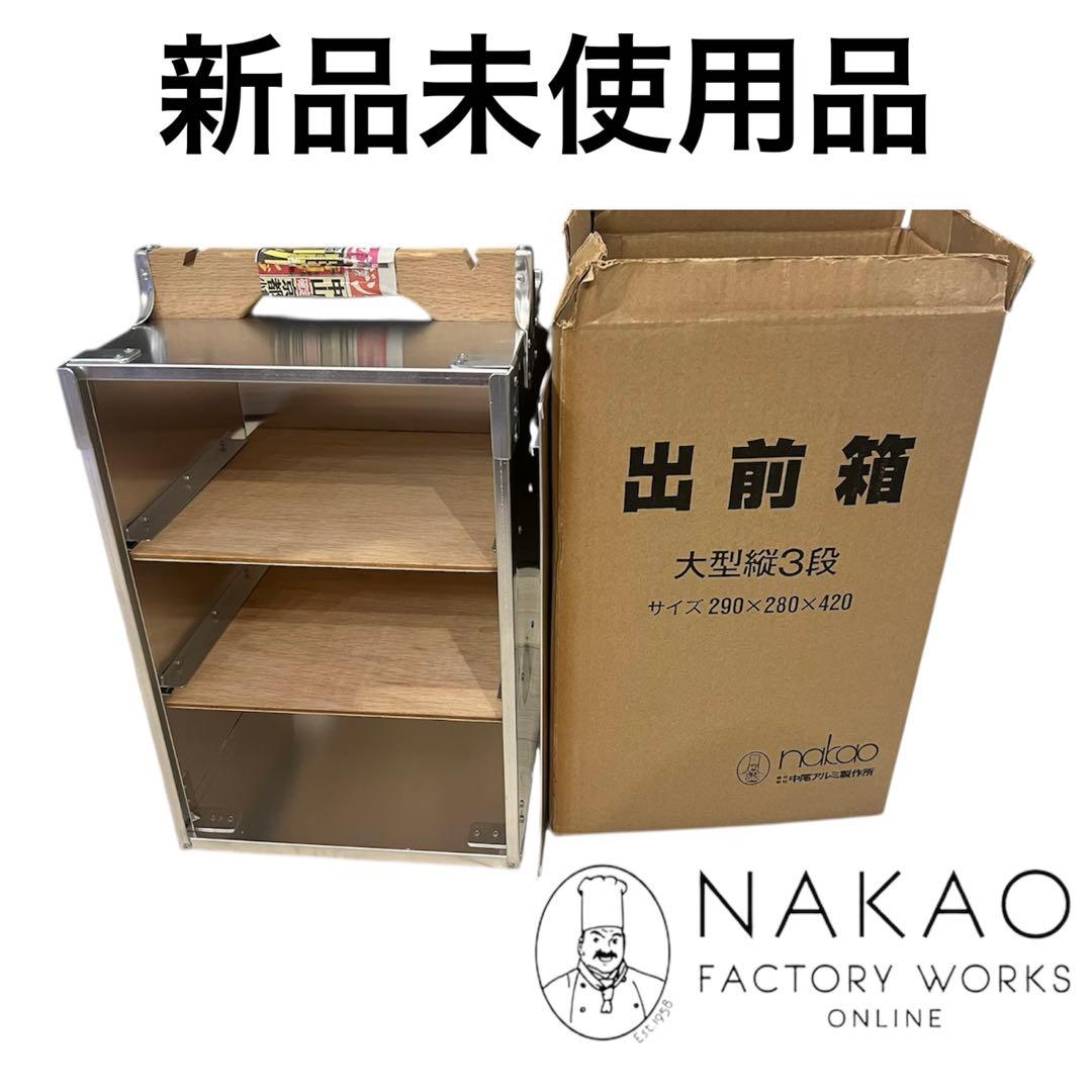 大幅値下げ！【新品】即日発送 出前箱 縦3段 大型 おかもち 中尾アルミ 木製