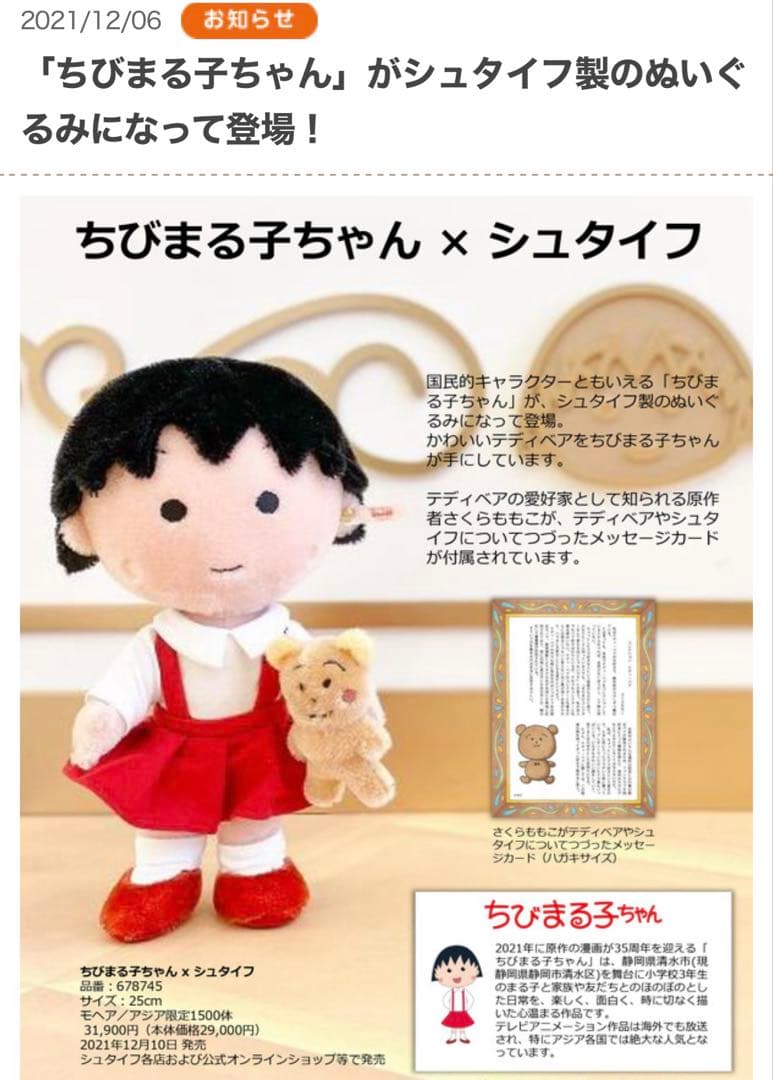 【新品・未使用】シュタイフ × ちびまる子ちゃん アジア限定1500体
