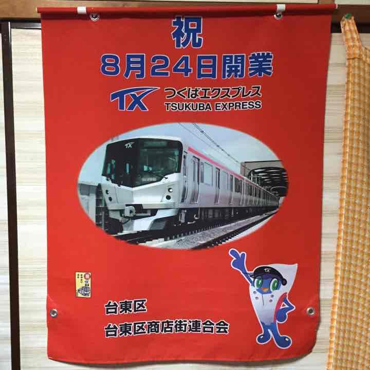 【非売品】限定 電車  つくばエクスプレス開業時2005年