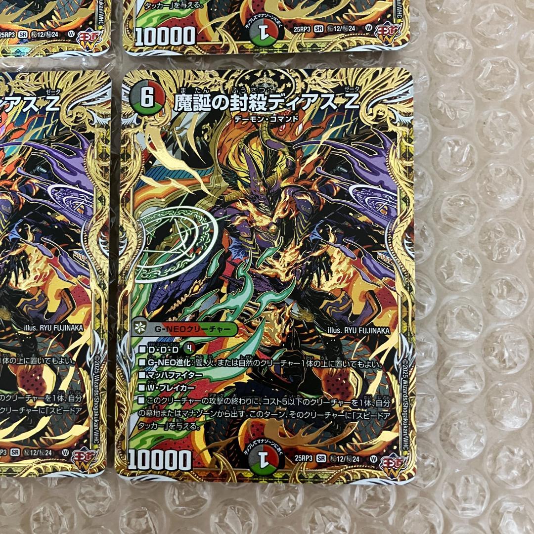 魔誕の封殺ディアス Z シークレット 4枚