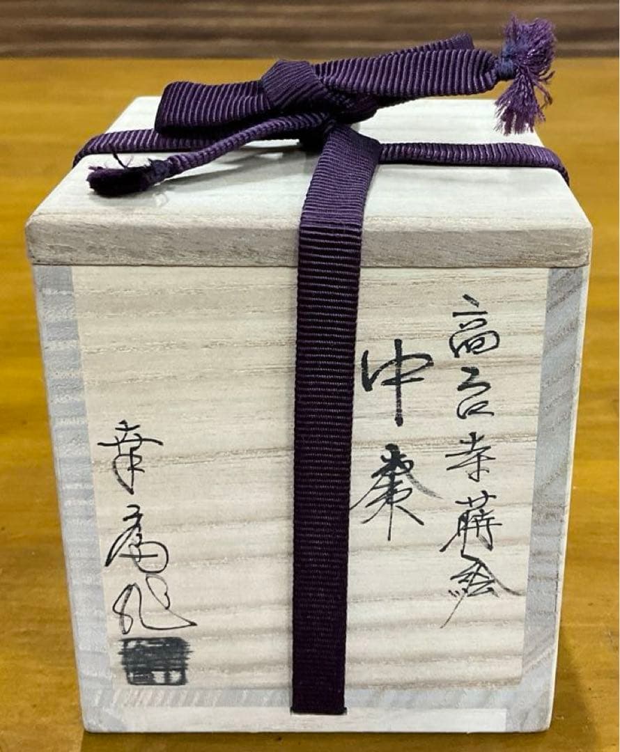 棗　茶道具　高台寺蒔絵　中棗　竹内幸斎 造　友箱付き